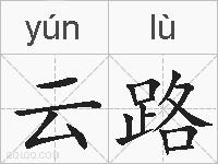 云路的拼音
