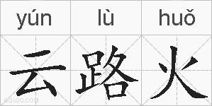云路火的拼音