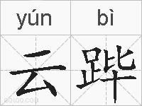 云跸的拼音