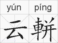 云軿的拼音