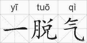 一脱气的拼音