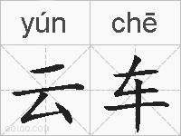 云车的拼音