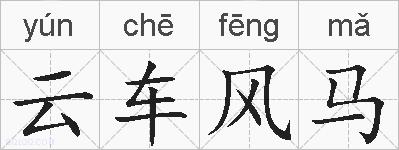 云车风马的拼音