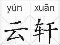 云轩的拼音