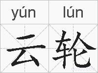 云轮的拼音