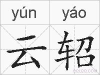 云轺的拼音