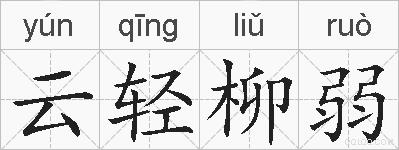 云轻柳弱的拼音