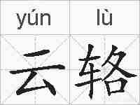 云辂的拼音