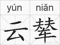 云辇的拼音
