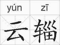 云辎的拼音