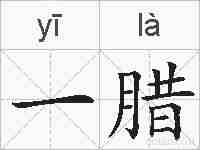 一腊的拼音