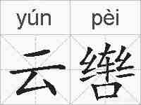云辔的拼音