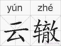 云辙的拼音