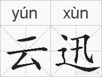 云迅的拼音