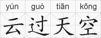 云过天空的拼音