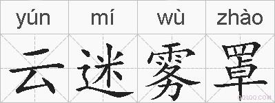 云迷雾罩的拼音