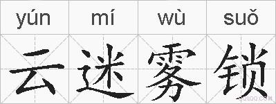 云迷雾锁的拼音