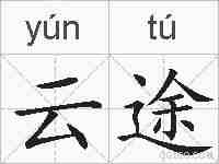 云途的拼音