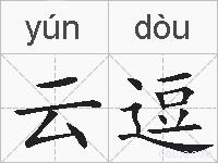 云逗的拼音