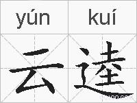 云逵的拼音
