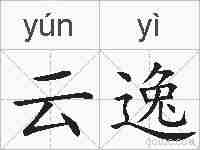 云逸的拼音