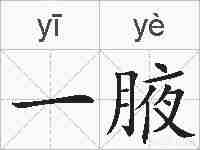 一腋的拼音