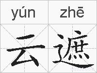云遮的拼音