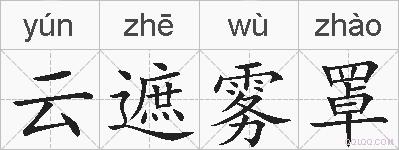云遮雾罩的拼音