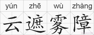云遮雾障的拼音