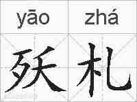 殀札的拼音