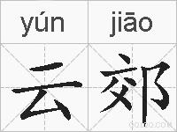 云郊的拼音