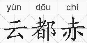 云都赤的拼音