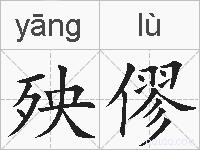 殃僇的拼音