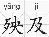 殃及的拼音
