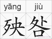 殃咎的拼音
