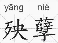 殃孽的拼音