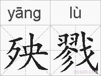 殃戮的拼音