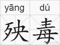 殃毒的拼音