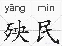 殃民的拼音