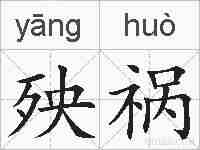 殃祸的拼音