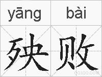 殃败的拼音