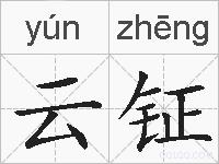 云钲的拼音