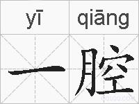 一腔的拼音