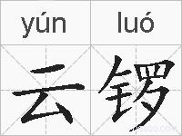 云锣的拼音