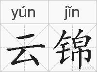云锦的拼音