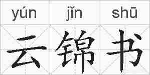 云锦书的拼音