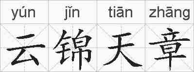 云锦天章的拼音