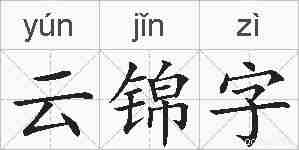 云锦字的拼音