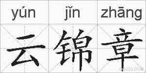 云锦章的拼音