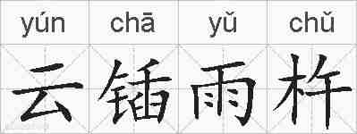 云锸雨杵的拼音